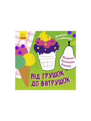 Малювалка із завданнями "Від грушок до ватрушок" 931008, 12 сторінок | 7058940