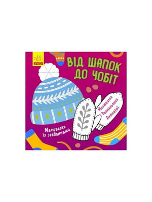 Малювалка із завданнями "Від шапок до чобіт" 931012, 12 сторінок | 7058944