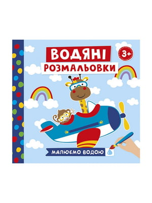 Водяні розмальовки "Тварини у транспорті" 10171018У 6 картинок | 7059521