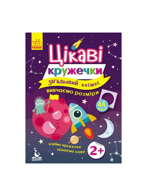 Книги з наклейками "Загадковий космос" цікаві кружечки | 7059530