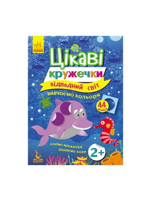 Книги з наклейками "Підводний світ" цікаві кружечки | 7059531