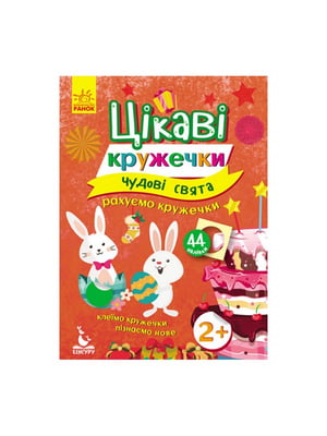 Книги з наклейками "Чудові свята" цікаві кружечки | 7059533