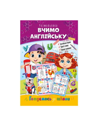 Книжка розмальовка "Готуємось до школи"  вчимо англійську | 7059689