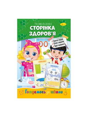 Книжка розмальовка "Готуємось до школи"  сторінка здоров'я | 7059695