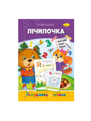 Книжка розмальовка "Готуємось до школи"  лічилочка | 7059697