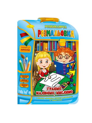 Розвиваюча розмальовка рюкзачок "Граємо, малюємо, думаємо"  з плакатом | 7059713