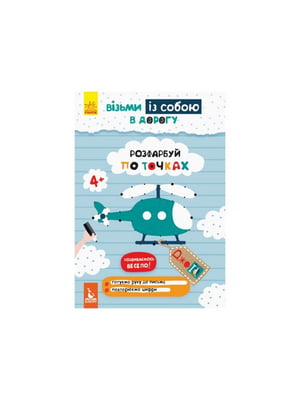 Розвиваючий зошит ДжоIQ "Розфарбуй по точках"  візьми з собою в дорогу | 7059891