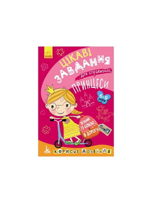 Розвиваючий зошит ДжоIQ "Цікаві завдання для справжньої принцеси" | 7059893