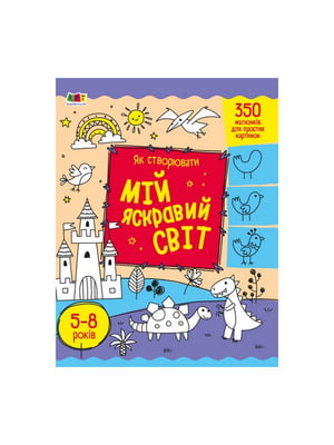 Творчий збірник "Як створювати мій яскравий світ" | 7059900