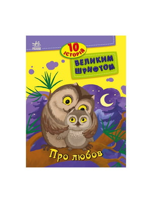 Книги для дошкільнят "Про любов"  10 історій великим шрифтом | 7059901