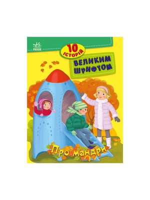 Книги для дошкільнят "Про мандри"  10 історій великим шрифтом | 7059902