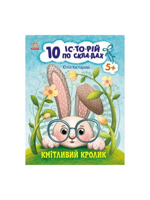 Книги для дошкільнят "Кмітливий кролик" 10 іс-то-рій по скла-дах | 7059903