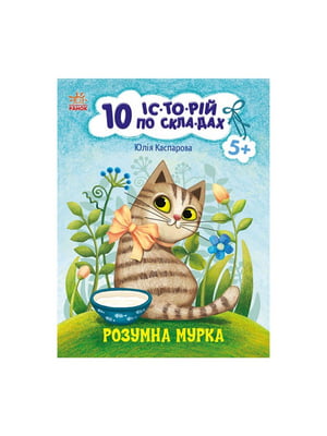 Книги для дошкільнят "Розумна Мурка", 10 іс-то-рій по скла-дах | 7059906