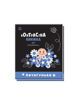 Контрастна книга для немовляти «Потягуньки» картон | 7060232