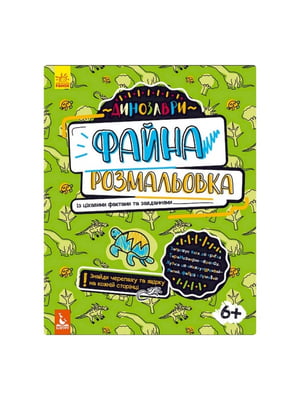 Файна розмальовка "Динозаври" 878003 з цікавими фактами та завданнями | 7060388