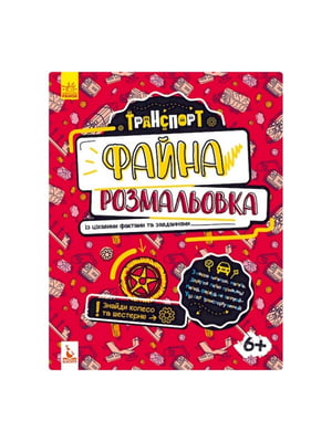 Файна розмальовка "Транспорт" 878004 з цікавими фактами та завданнями | 7060389