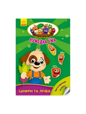 Розвиваюча книжка "Кумедна їжа : Цифри та цифри" багаторазові наклейки | 7060392