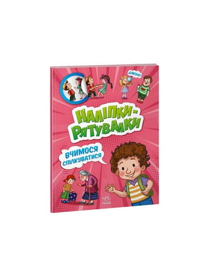 Розвиваюча книжка "Наклейки-рятувалки: Вчимося спілкуватися" кольорові ілюстрації | 7060397