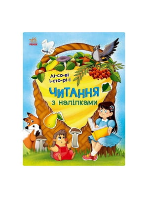 Читання з наклейками "Лісові історії", 7 історій по складах | 7060403