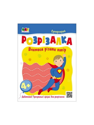 Розвиваючі зошити "Супергерой" книга-розрізалка | 7060757