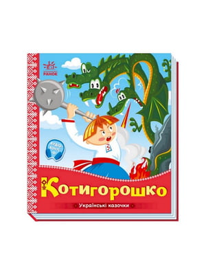 Українські казочки «Котигорошко» аудіо-бонус | 7060767