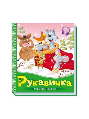 Українські казочки «Рукавичка» аудіо-бонус | 7060770