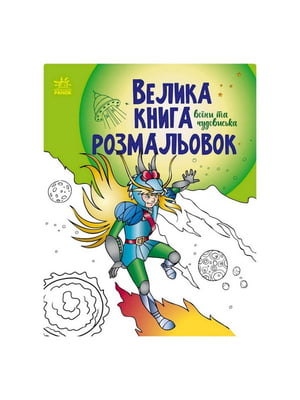 Велика книга розмальовок "Воїни та чудовиська" 1736005, 64 сторінки | 7060872