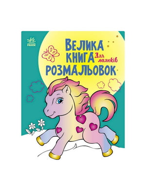 Велика книга розмальовок "Для малюків" 1736003, 64 сторінки | 7060874