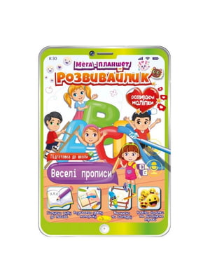 Розвивальна розмальовка "Мега-планшет Веселі прописи"  з наліпками | 7060928