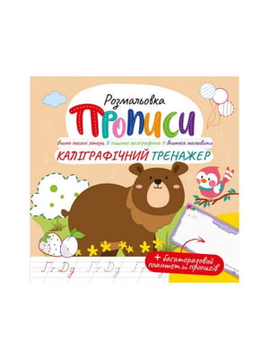Розвиваюча розмальовка "Прописи Каліграфічний тренажер" з багаторазовим планшетом | 7060941