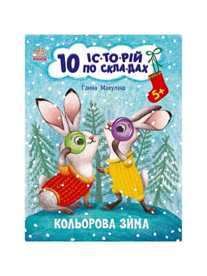 Книга для дошкільнят "Кольорова зима" 10 іс-то-рій по скла-дах | 7061272