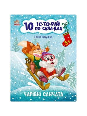 Книга для дошкільнят "Чарівні санки" 10 іс-то-рій по скла-дах | 7061277