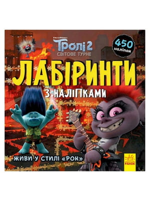 Лабіринти з наклейками "Живи у стилі рок!" Тролі, 450 наклейок | 7061393