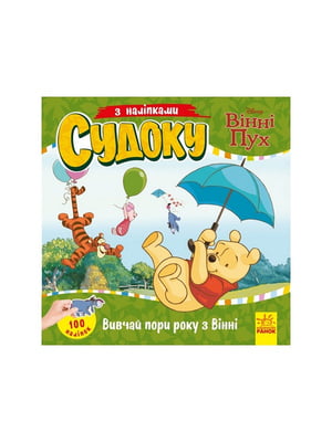 Судоку для дітей "Вивчай пори року з Вінні Пухом" з наклейками | 7061489