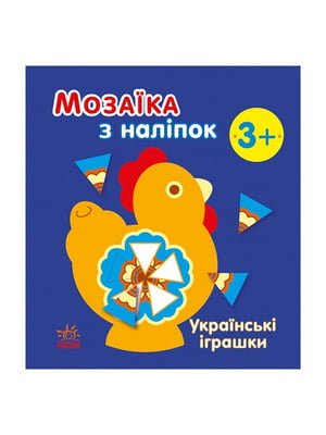 Мозаїка з наліпок "Українські іграшки" 8 сторінок | 7061764