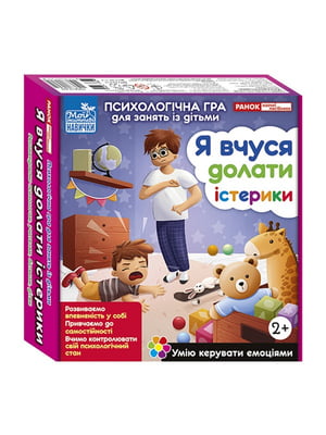 Психологічна гра для занять з дітьми Я вчуся долати істерики | 7061774