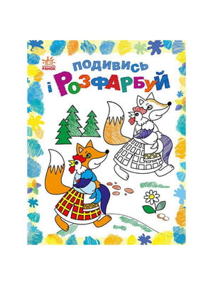 Розмальовка дитяча Подивися та розфарбуй "Казкова Україна" 628012 з підказкою | 7062084