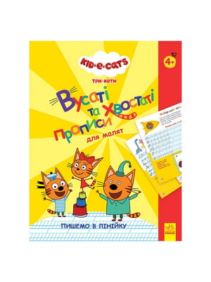Вусаті та хвостаті прописи для малюків "Пишемо в лінійку" 1503002 Три коти | 7062087