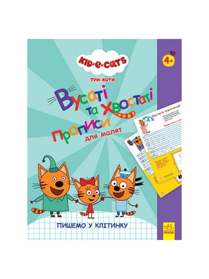 Вусаті та хвостаті прописи для малюків "Пишемо в клітинку" 1503003 Три коти | 7062088