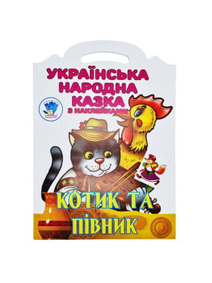 Дитяча книжка-розмальовка "Котик та півник" 403983, 8 сторінок | 7062358