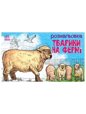 Дитяча розмальовка "Тварини на фермі" 583011, 16 сторінок | 7062361