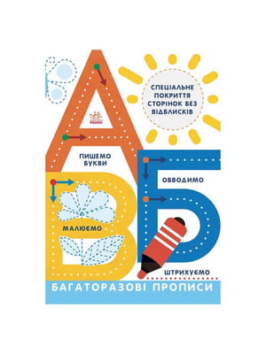 Багаторазові прописи А, Б, В  українською | 7063154