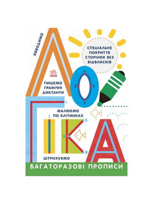 Багаторазові прописи Логіка  українською мовою | 7063156