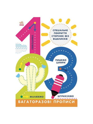 Багаторазові прописи 1, 2, 3  українською мовою | 7063157