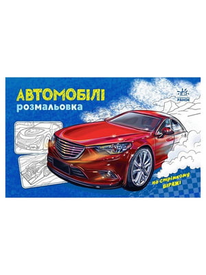 Розмальовка для хлопчиків "Автомобілі" 566009, 16 сторінок | 7063346