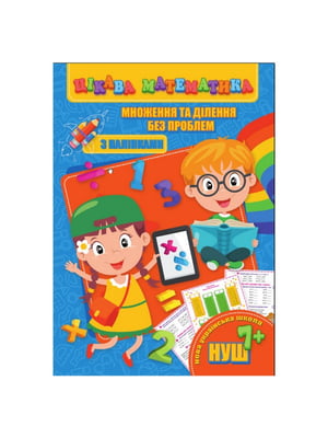 Цікава математика "Множення та ділення без проблем" з наклейками | 7063387