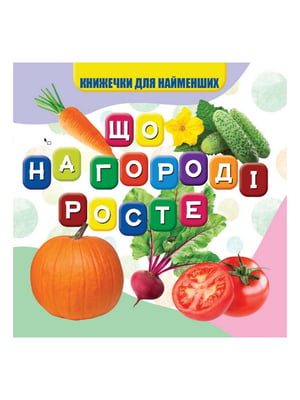 Моя перша книжечка Що росте на городі, 10 сторінок | 7063406