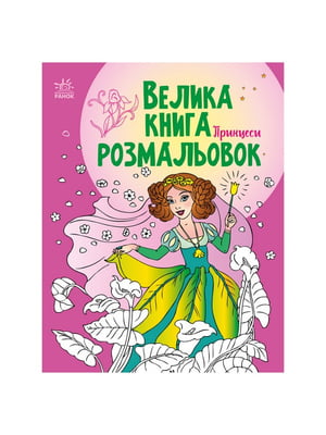 Велика книга розмальовок Принцеси 1736008, 64 сторінки | 7063422