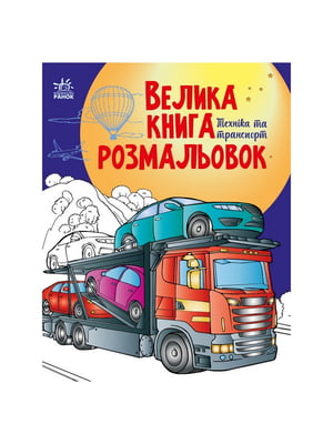 Велика книга розмальовок Техніка та транспорт 1736012, 64 сторінки | 7063423