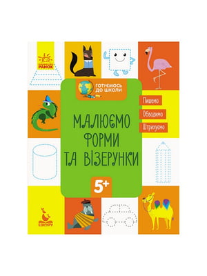 Готуємось до школи Прописи Малюємо форми та візерунки  (16 сторінок) | 7063426